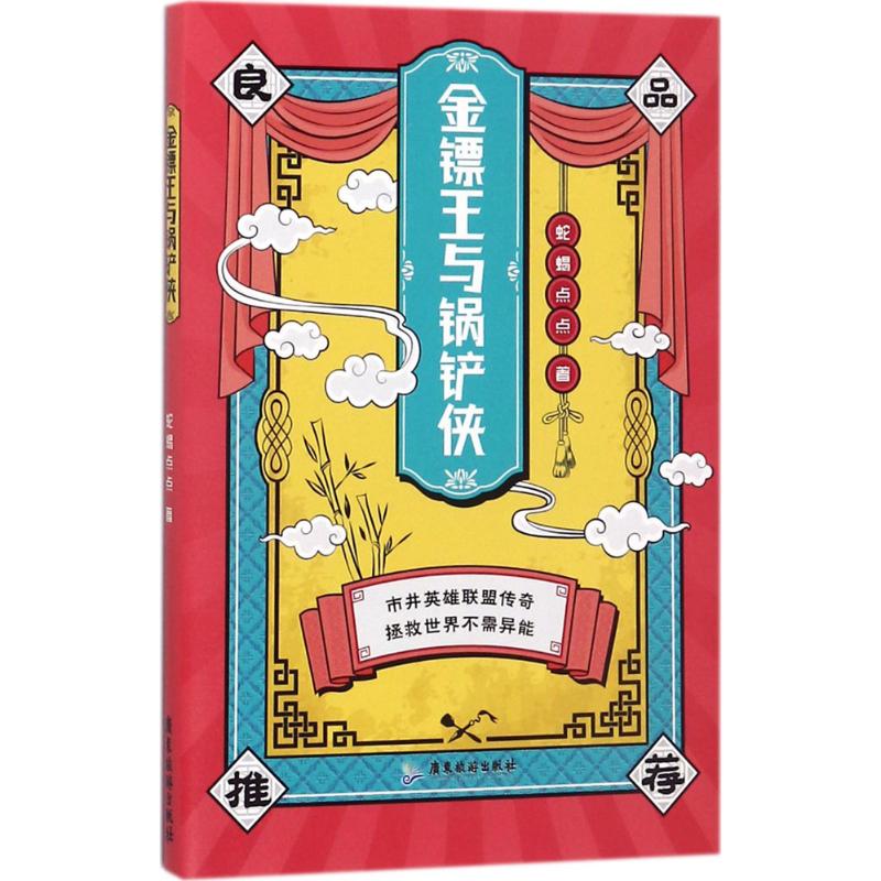 正版金镖王与锅铲侠