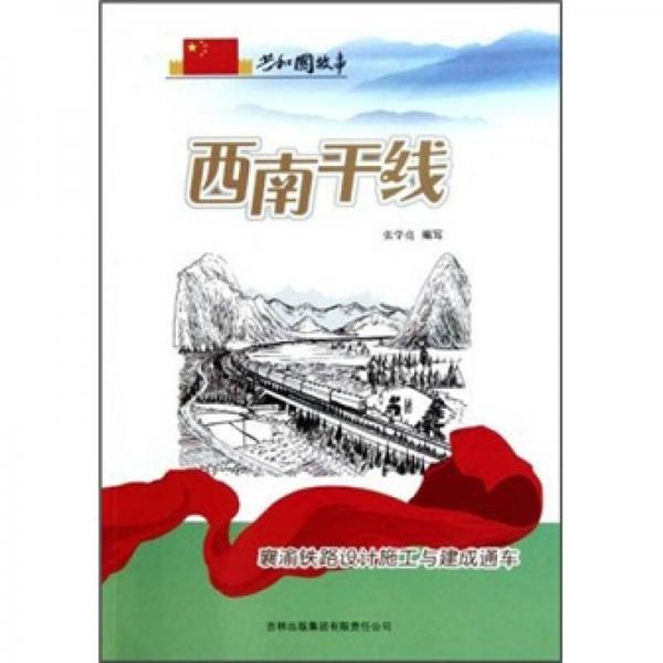 正版西南干线/襄渝铁路设计施工与建成通车
