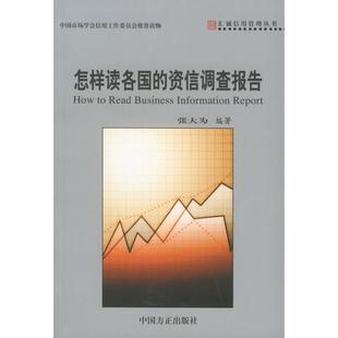 怎样读各国的资信调查报告——汇诚信用管理丛书正版