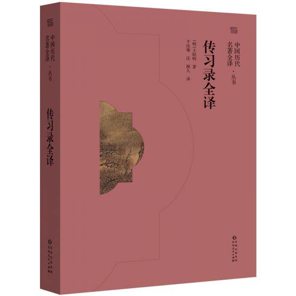正版传习录全译