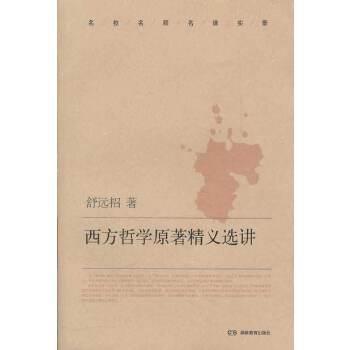 正版西方哲学原著精义选讲