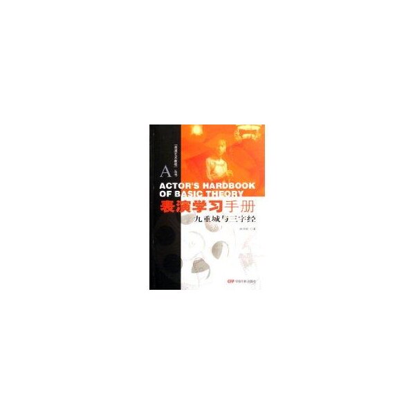 正版表演艺术教程丛书:表演手册