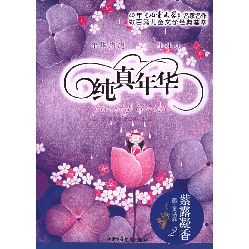 正版纯真年华:紫露凝香(露.童话卷二)
