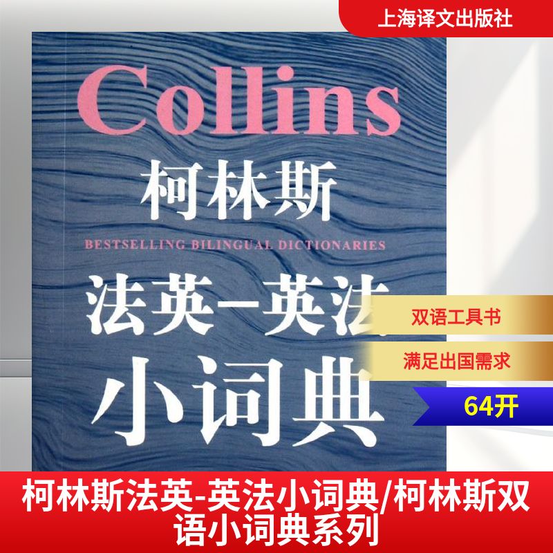 正版柯林斯法英-英法小词典