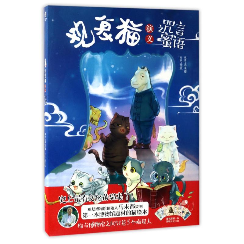 正版观复猫演义之咒言蜜语