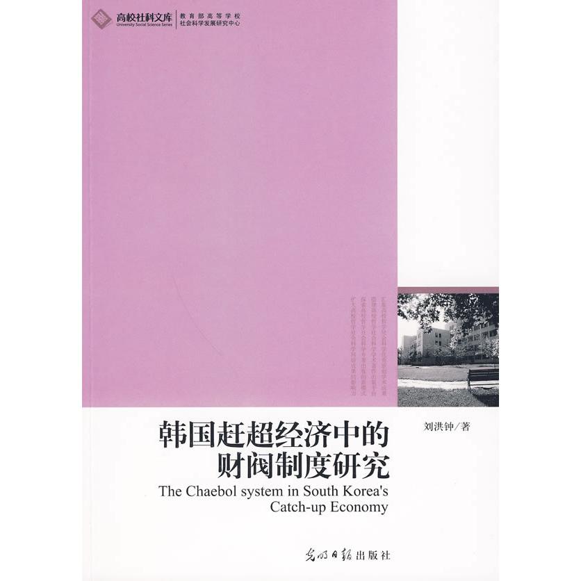 正版韩国赶超经济中的财阀制度研究