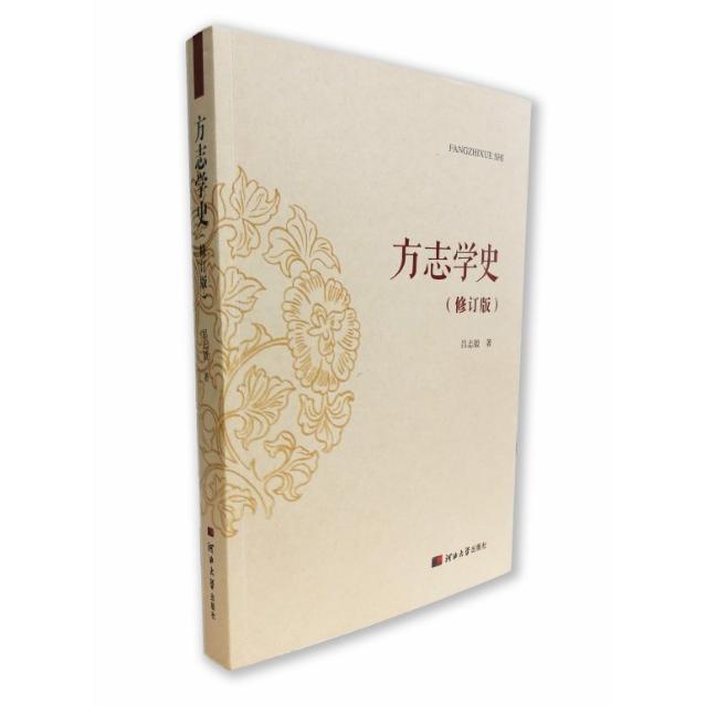正版方志学史(修订版)