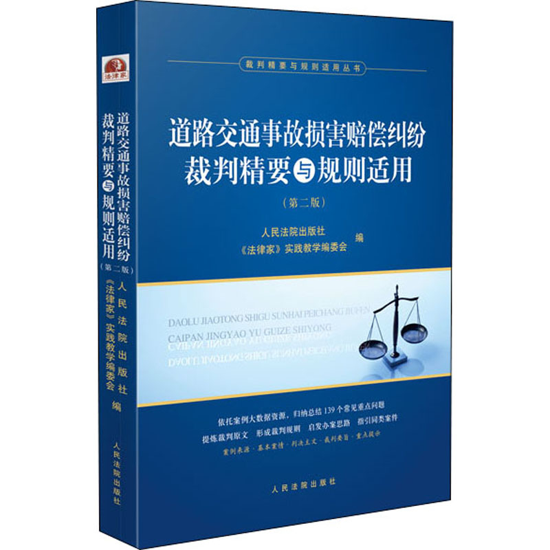 正版道路交通事故损害赔偿纠纷裁判精要与规则适用(第2版)