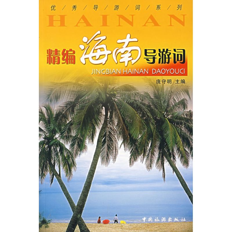 正版精编海南导游词