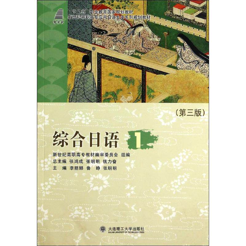 正版综合日语1(第3版)