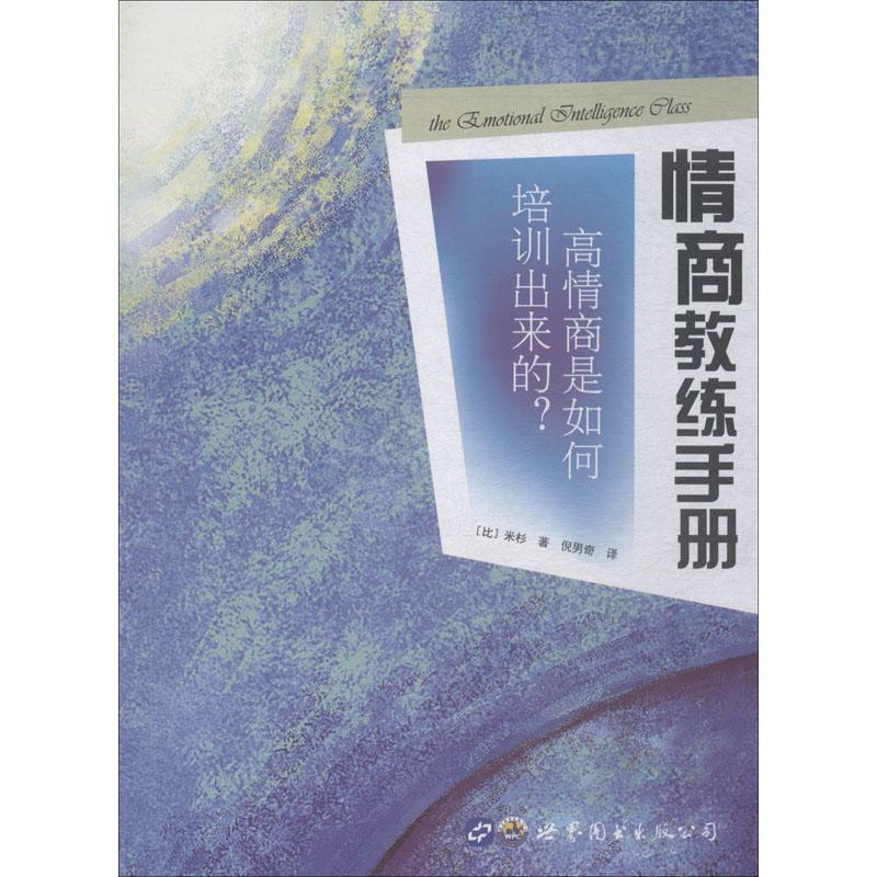 正版情商教练手册 高情商是如何培训出来的?