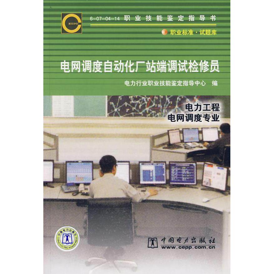 正版电力工程电网调度专业/电网调度自动化厂站端调试检修员