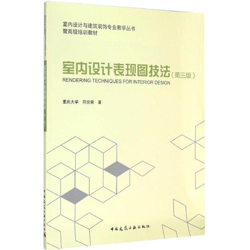 正版室内设计表现图技法(第3版)