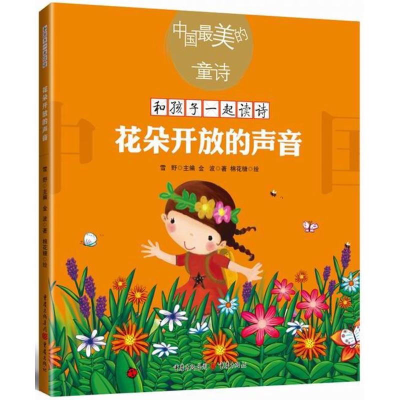 正版和孩子一起读诗?花朵开放的声音(新版)/金波：中国好看的童诗