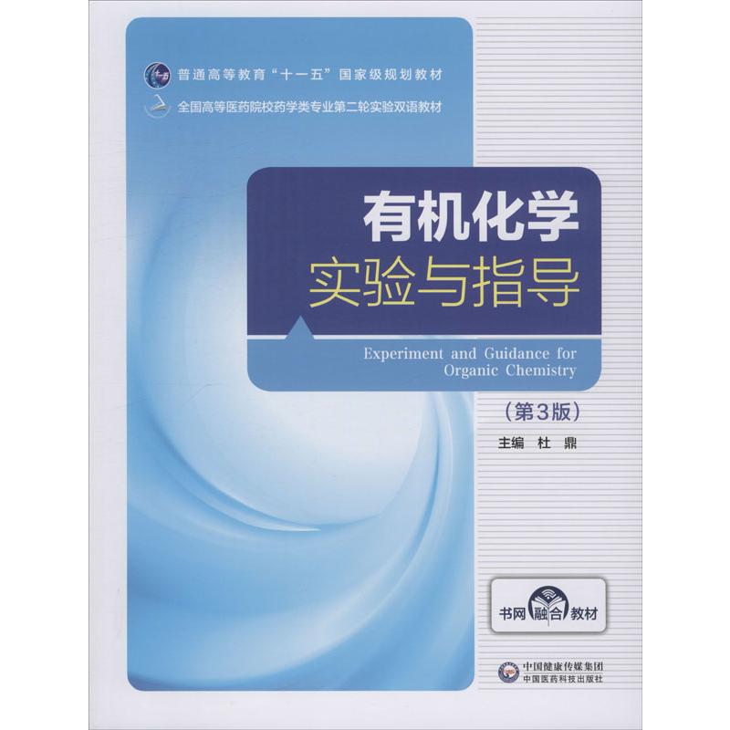 正版有机化学实验与指导(第3版)