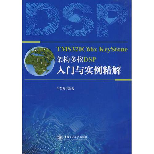 正版TMS320C66x KeyStone架构 多核DSP入门与实例精解