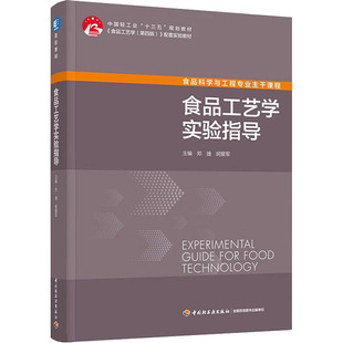 正版食品工艺学实验指导