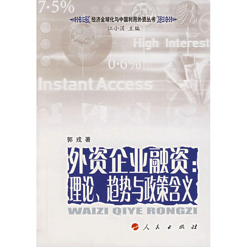 正版外资企业融资:理论、趋势与政策含义