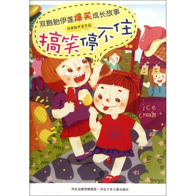 正版停不住/双胞胎伊莲爆笑成长故事