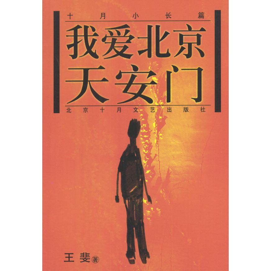 正版十月小长篇:我爱北京