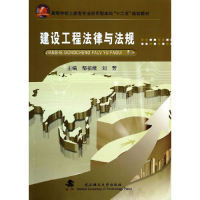 正版建设工程法律与法规/高等学校土建类专业应用型“十二五”规划教材