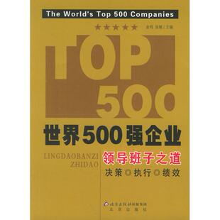 正版领导班子之道/世界500强企业(世界500强企业)