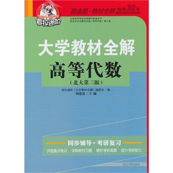 正版考拉大学教材全解高等代数(北大第三版)
