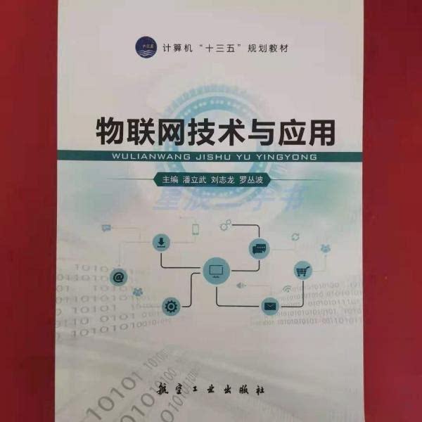 正版物联网技术与应用