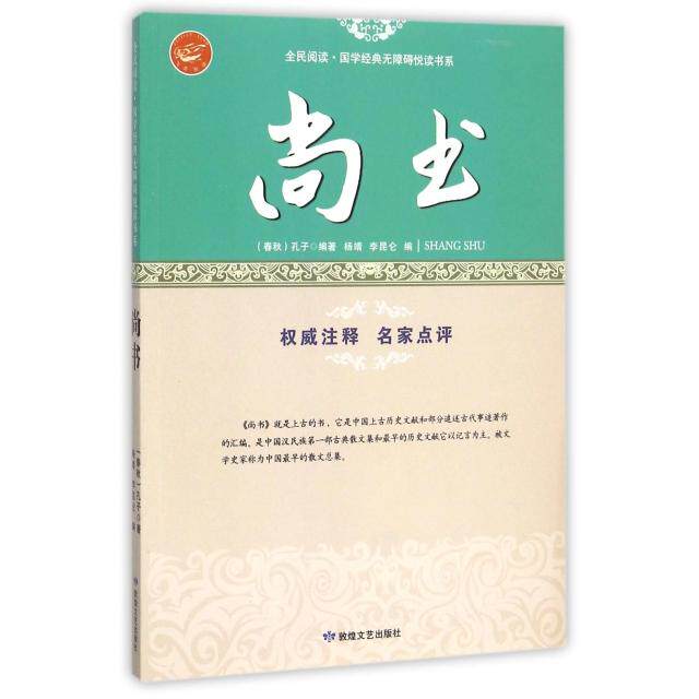 正版尚书/全民阅读国学经典无障碍悦读书系