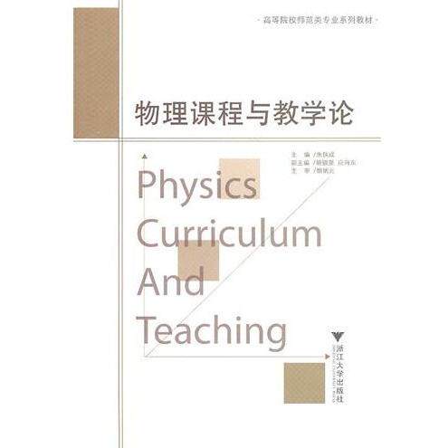 正版物理课程与教学论