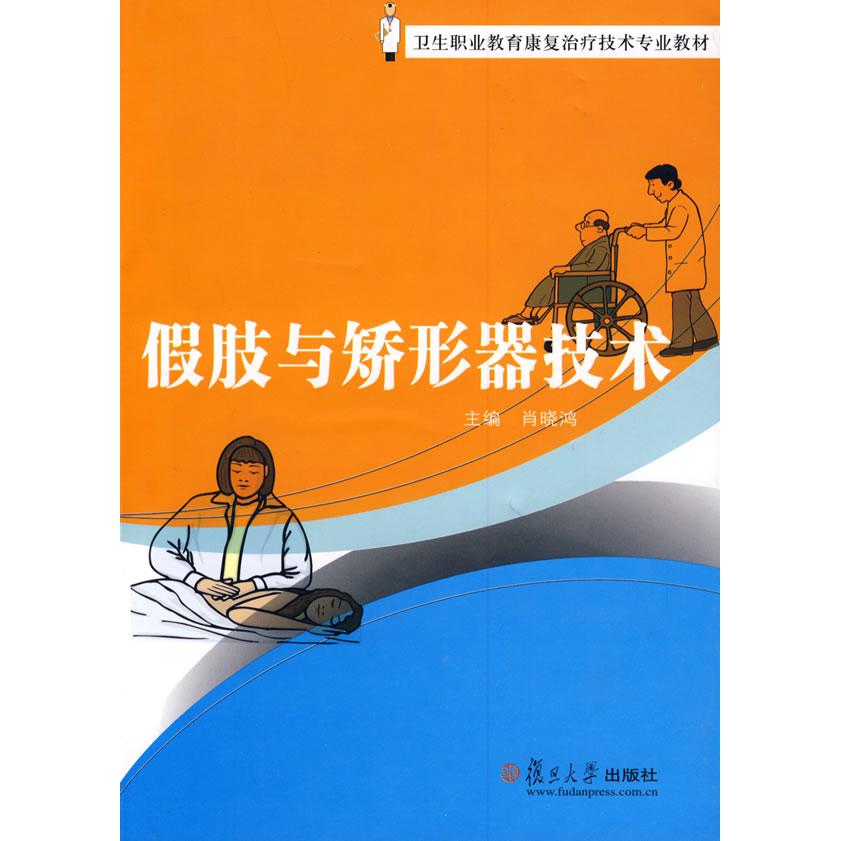 正版假肢与矫形器技术