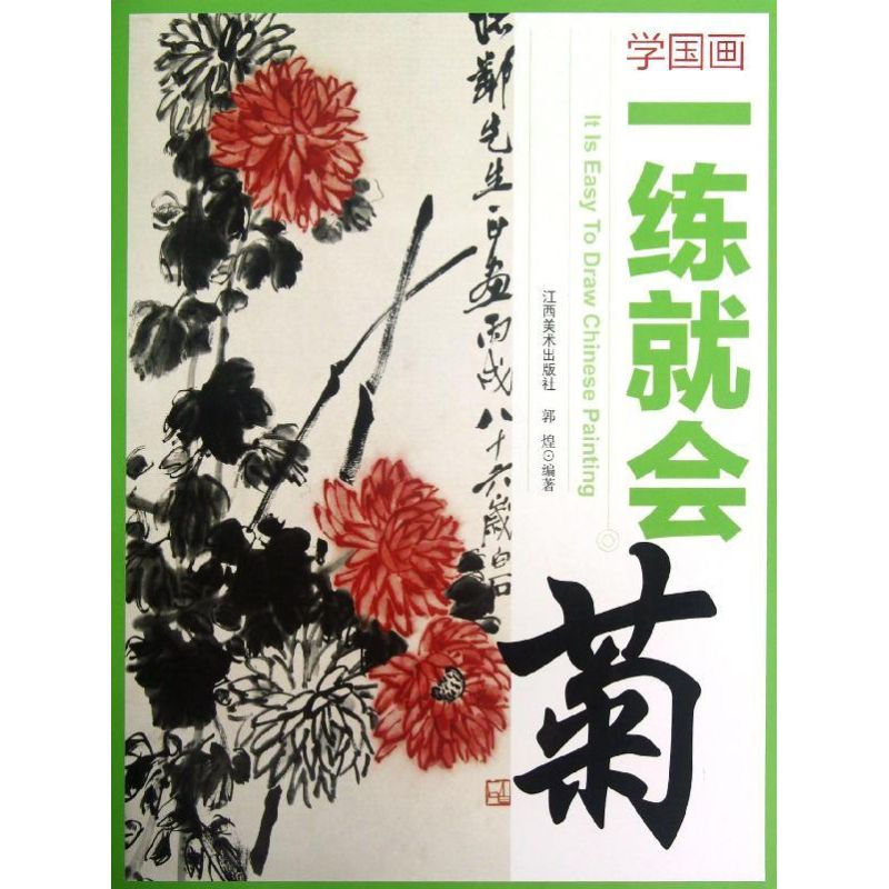 正版菊.学国画一练就会