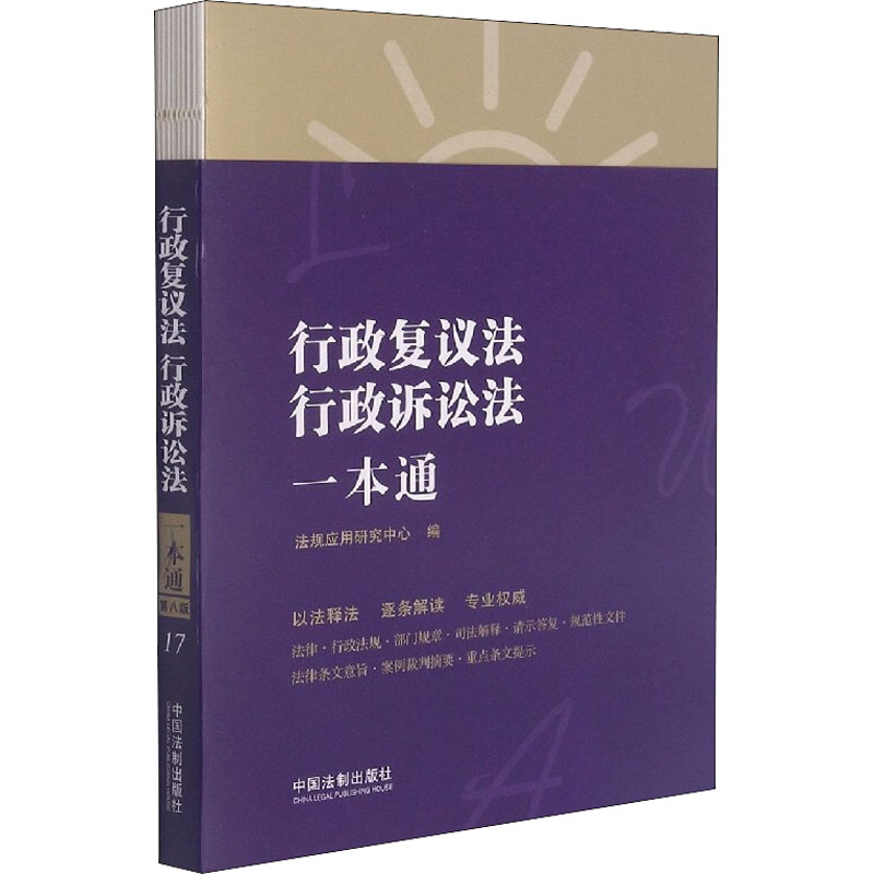 正版行政复议法 行政诉讼法一本通 第8版