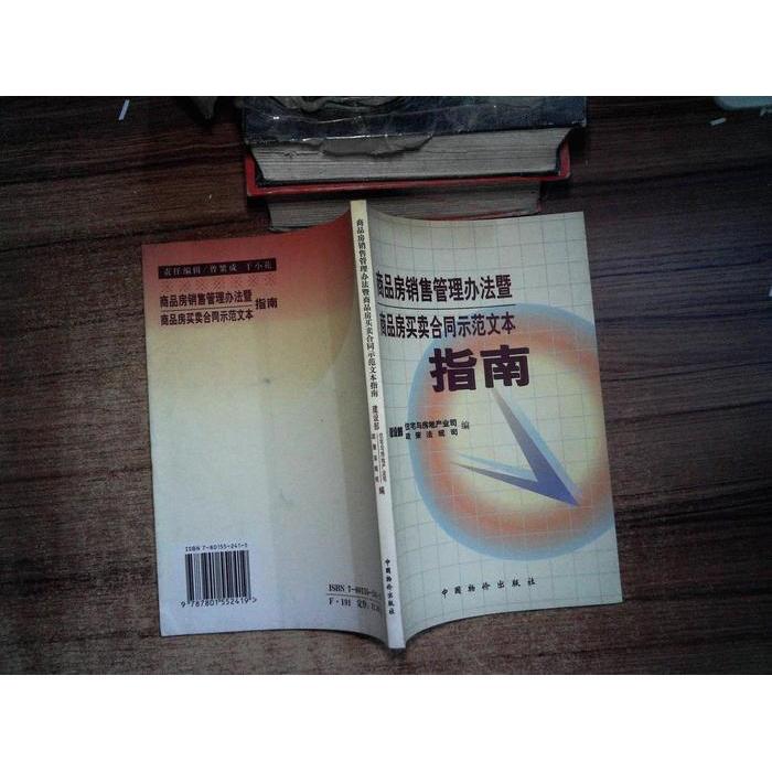 正版商品房销售管理办法暨商品房买卖合同示范文本指南