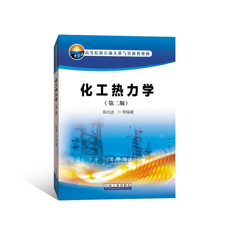 正版化工热力学(第二版)