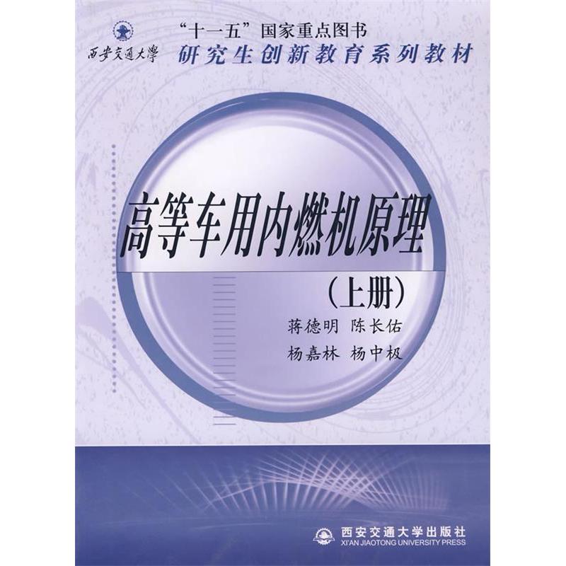 正版高等车用内燃机原理(上册)