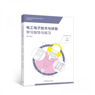电工电子技术与技能指导与练习(第3版中等职业教育课程改革规划新教材配套教学用书)正版