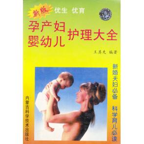 正版孕产妇婴幼儿护理大全