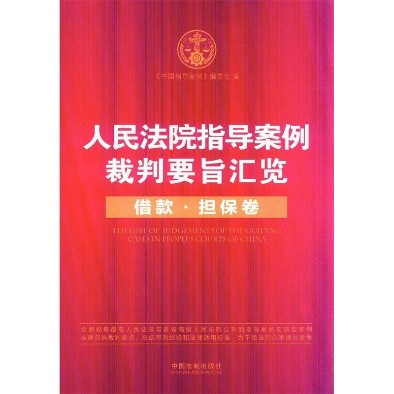 正版借款担保卷-指导案例裁判要旨汇览