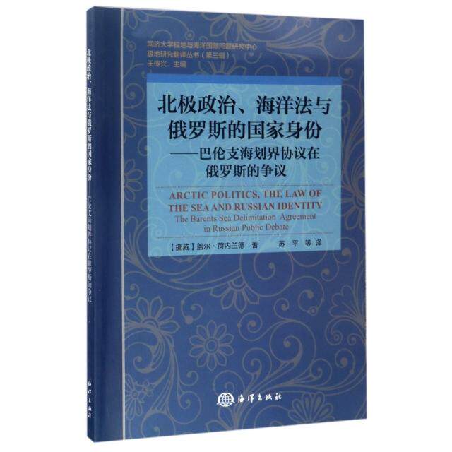 正版北极政治海洋法与俄罗斯的身份-巴伦支海划界协议在俄罗斯的争议/极地研究翻译丛书