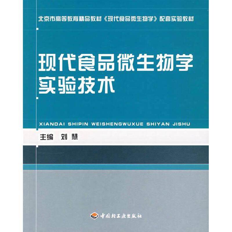 正版现代食品微生物学实验技术