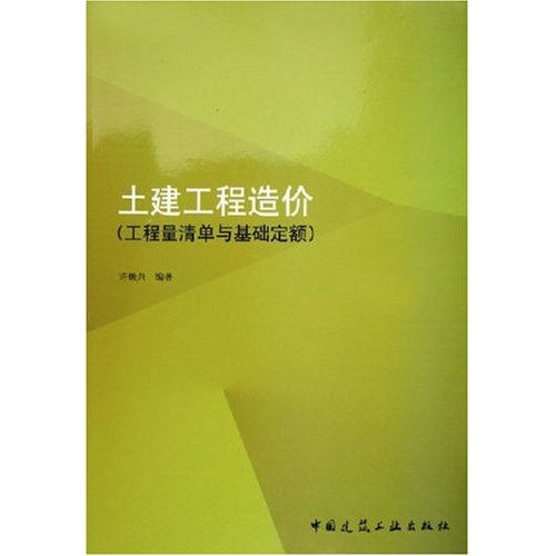 正版土建工程造价(工程量清单与基础定额)