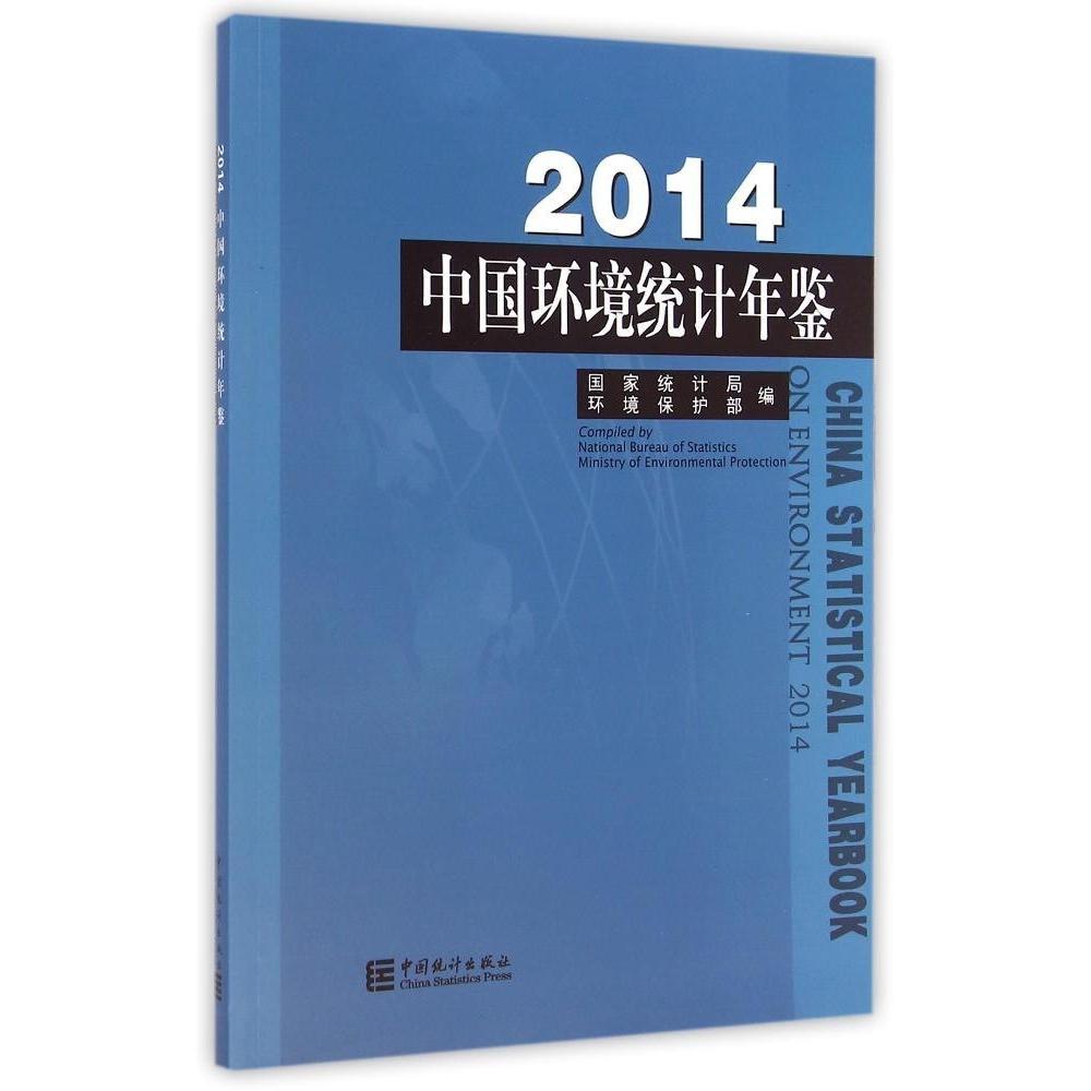 正版中国环境统计年鉴-2014