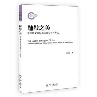 正版黼黻之美：宋代骈文的应用场域与书写方式