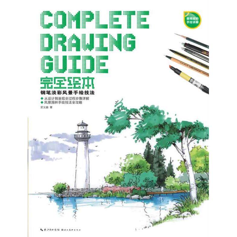 正版绘本——钢笔淡彩风景手绘技法