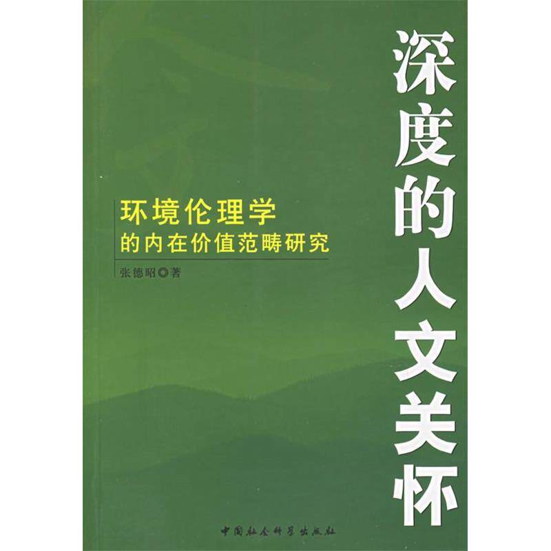 正版深度的人文关怀:环境伦理的内在价值范畴研究()