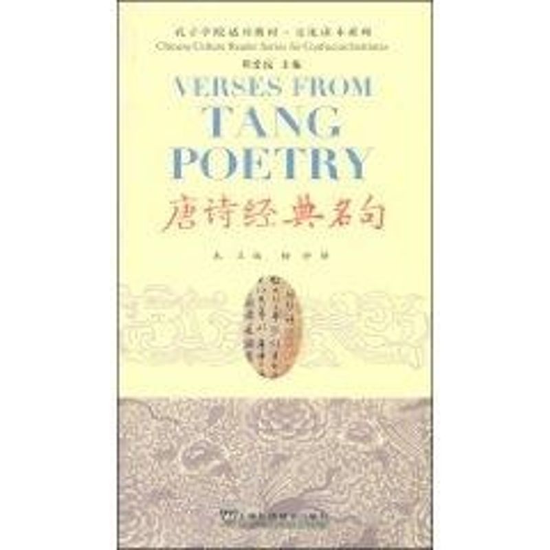 正版唐诗经典名句(附光盘孔子学院适用教材)/文化读本系列