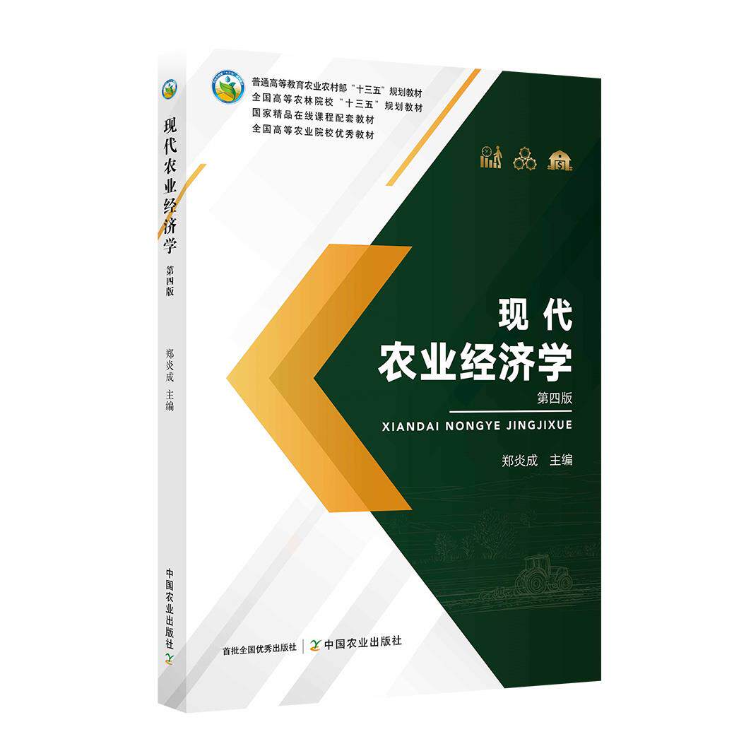 正版现代农业经济学
