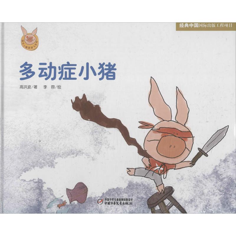 正版多动症小猪/快乐小猪波波飞系列
