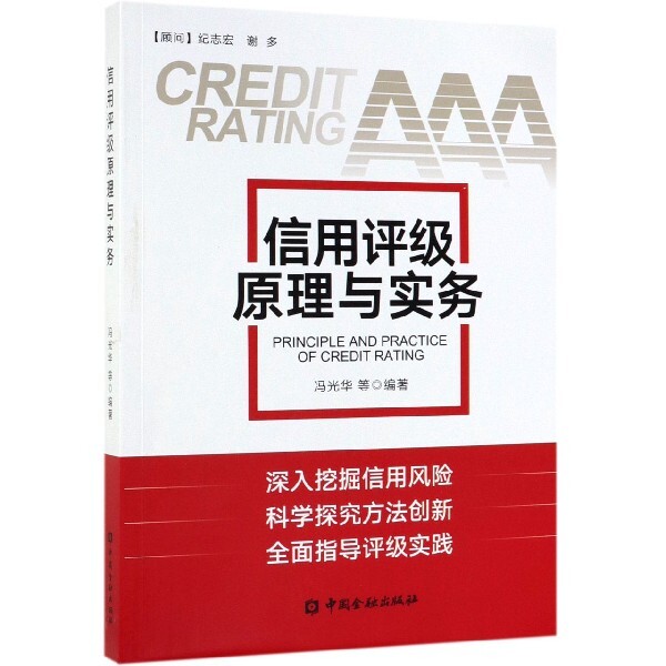 正版信用评级原理与实务
